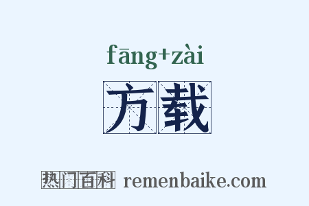 方载是什么意思的图片